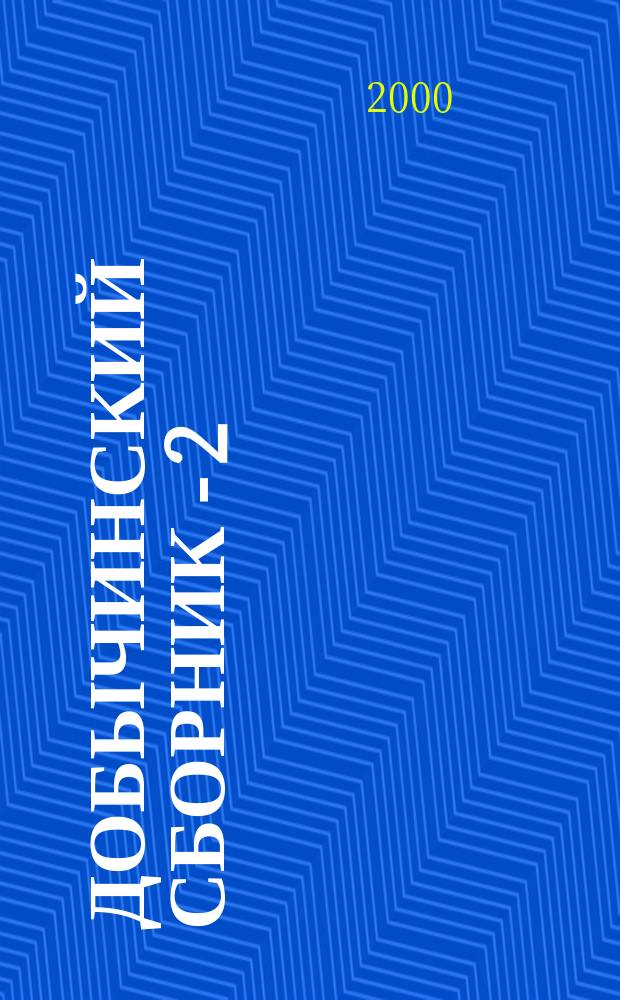 Добычинский сборник - 2 : Сб. докл., прочит. на Пятых Добыч. чтениях (4-5 дек. 1998 г.)