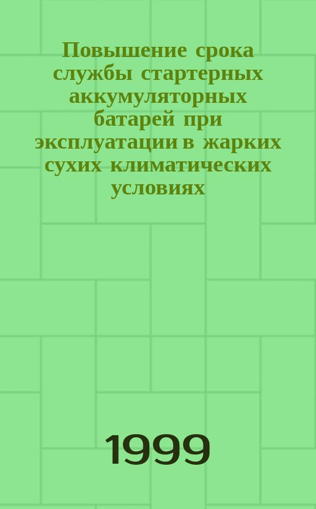 Повышение срока службы стартерных аккумуляторных батарей при эксплуатации в жарких сухих климатических условиях : (На прим. Иордании) : Автореф. дис. на соиск. учен. степ. к.т.н. : Спец. 05.09.03