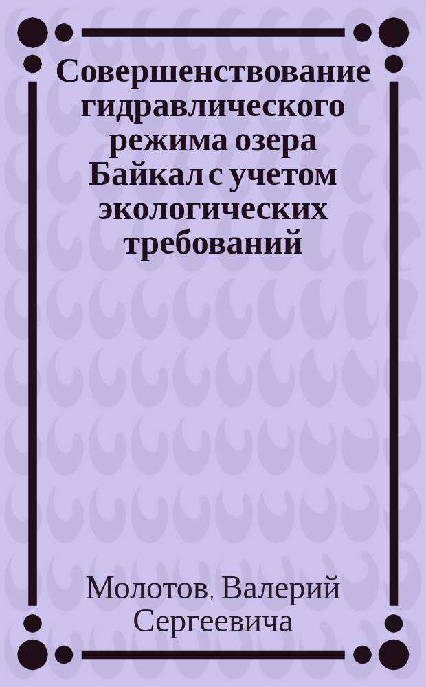 Совершенствование гидравлического режима озера Байкал с учетом экологических требований : Автореф. дис. на соиск. учен. степ. к.т.н. : Спец. 06.23.16