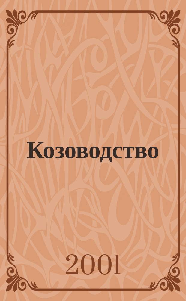Козоводство : Учеб. пособие для вузов по спец. 310700 "Зоотехния"