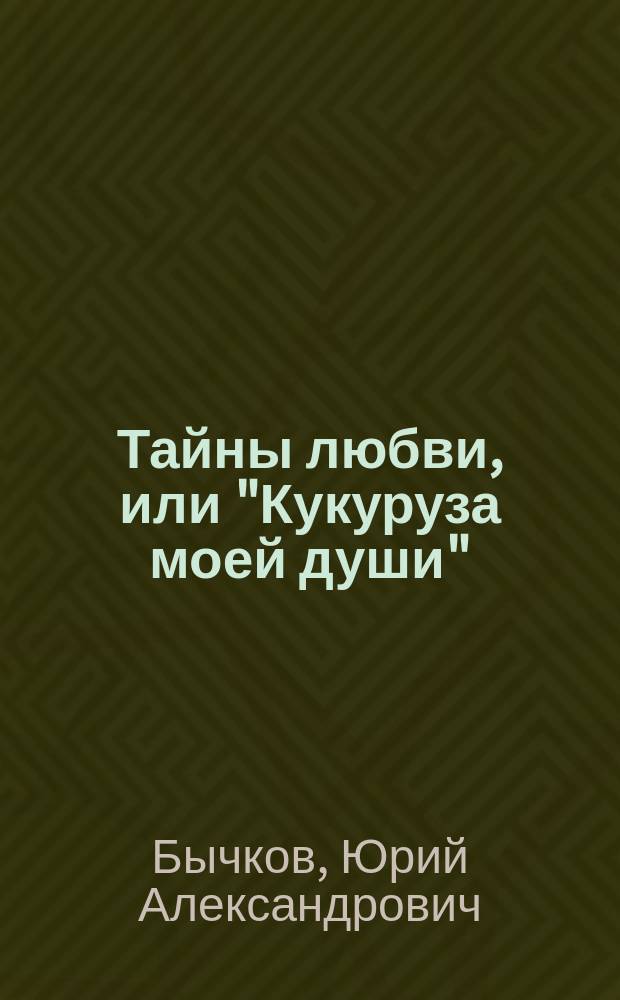 Тайны любви, или "Кукуруза моей души" : Переписка А.П. Чехова с современницами