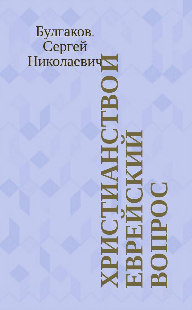 Христианство и еврейский вопрос