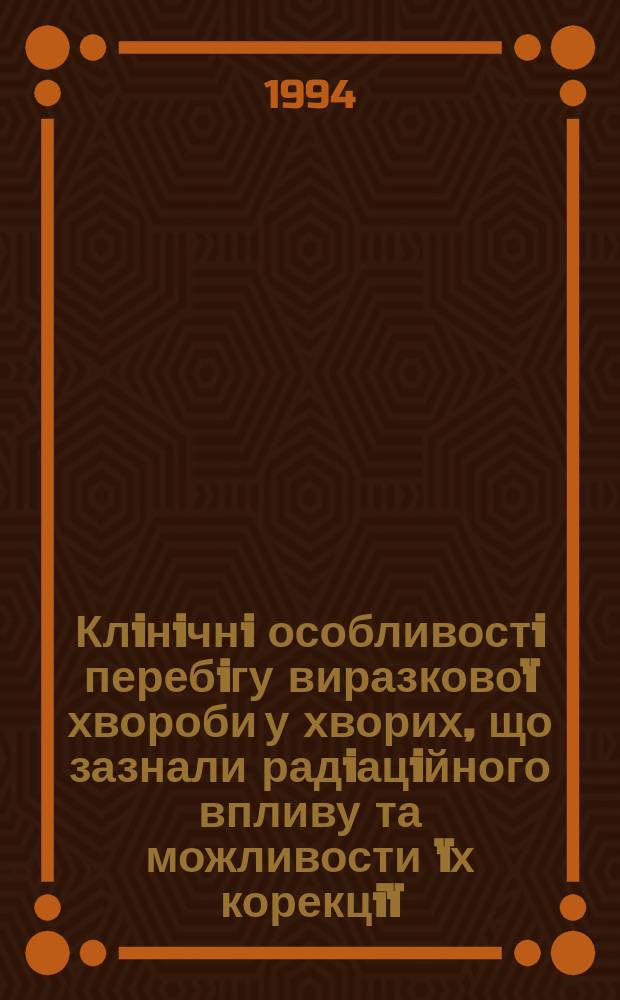 Клiнiчнi особливостi перебiгу виразковоï хвороби у хворих, що зазнали радiацiйного впливу та можливости ïх корекцiï : Автореф. дис. на здоб. наук. ступ. к.м.н. : Спец. 14.00.05