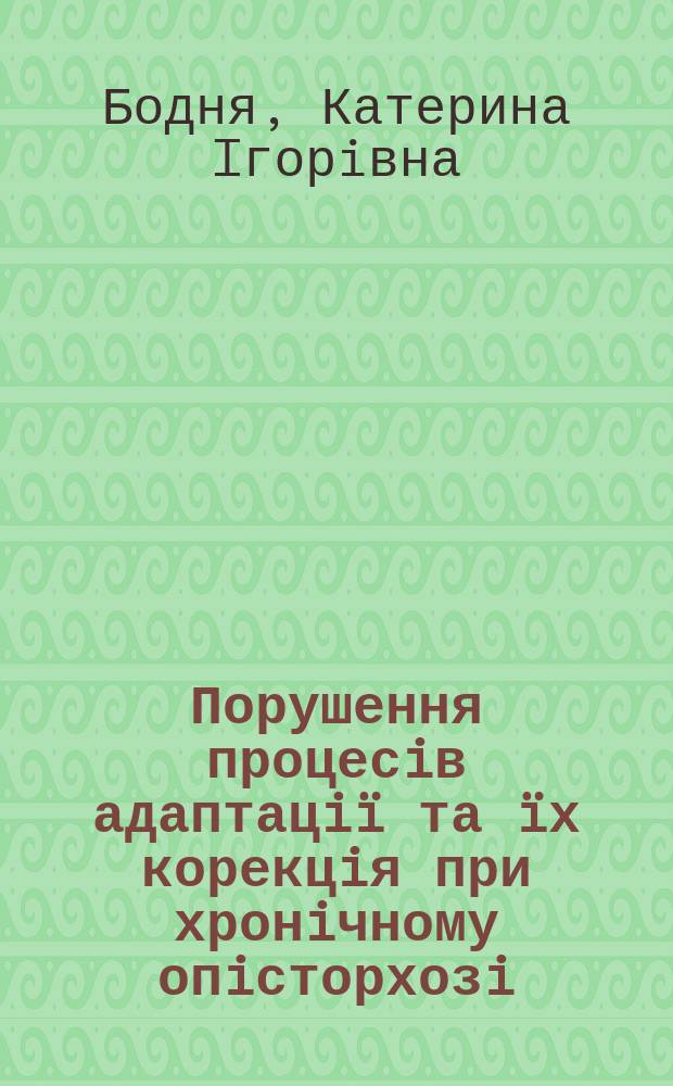 Порушення процесiв адаптацiï та ïх корекцiя при хронiчному опiсторхозi : Автореф. дис. на здоб. наук. ступ. д.м.н. : Спец. 14.01.13 (ошиб!) 14.00.10
