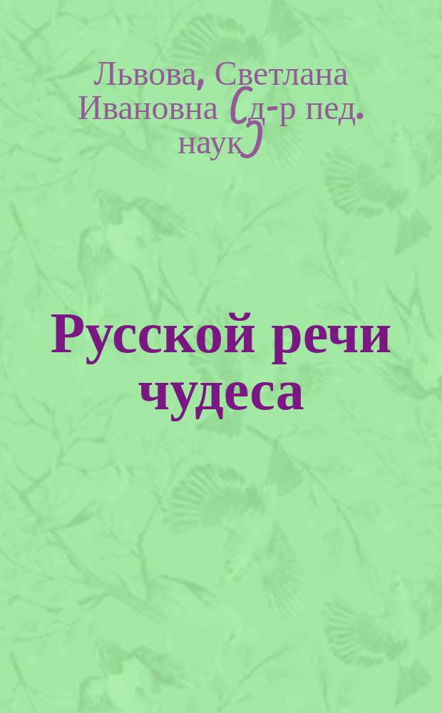 Русской речи чудеса : Кн. для учащихся : 5 кл