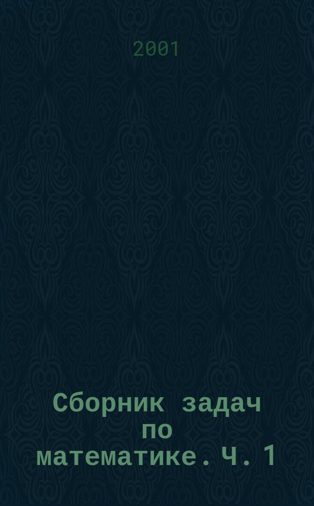 Сборник задач по математике. Ч. 1