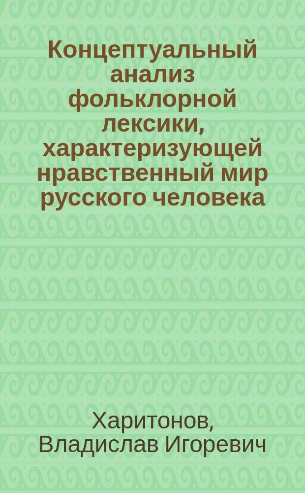 Концептуальный анализ фольклорной лексики, характеризующей нравственный мир русского человека : Автореф. дис. на соиск. учен. степ. к.филол.н. : Спец. 10.02.01