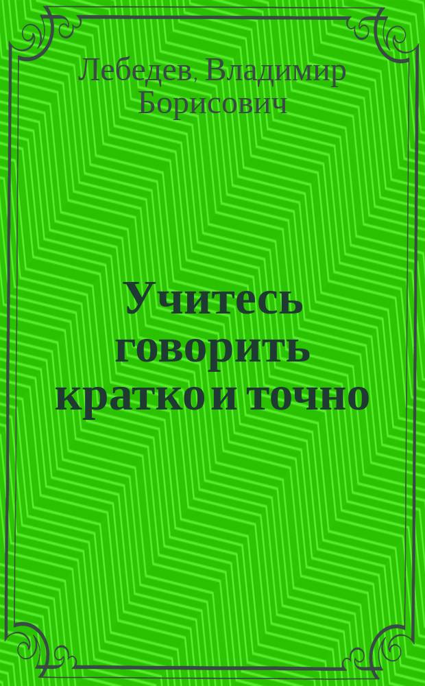 Учитесь говорить кратко и точно : Пособие по нем. яз. : По направлению "Филология", спец. "Нем. яз."