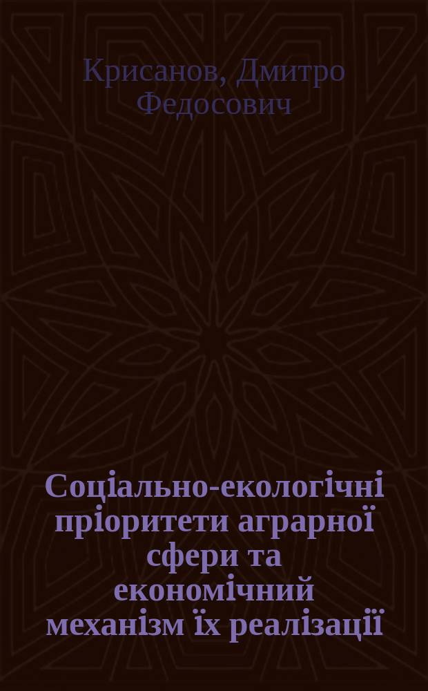 Соцiально-екологiчнi прiоритети аграрноï сфери та економiчний механiзм ïх реалiзацiï : Автореф. дис. на здоб. наук. ступ. д.е.н. : Спец. 08.07.02 (ошиб!) 08.00.05