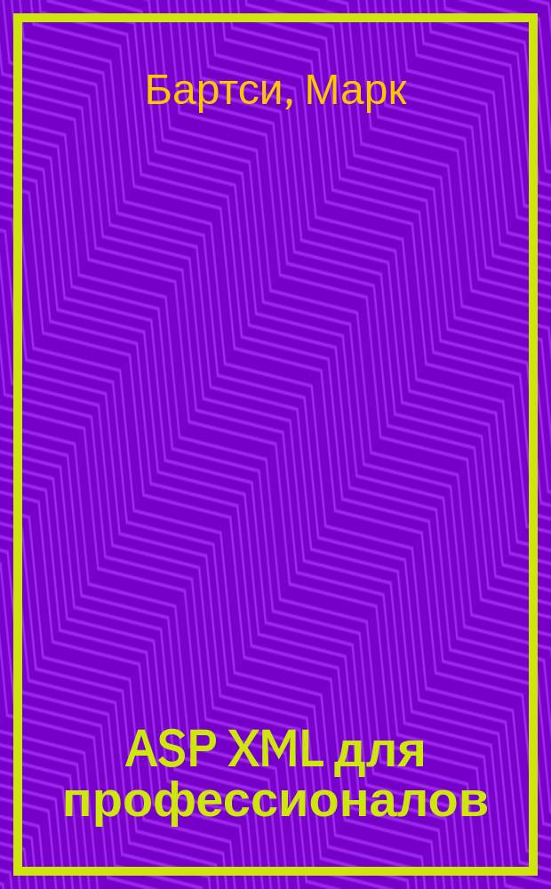 ASP XML для профессионалов
