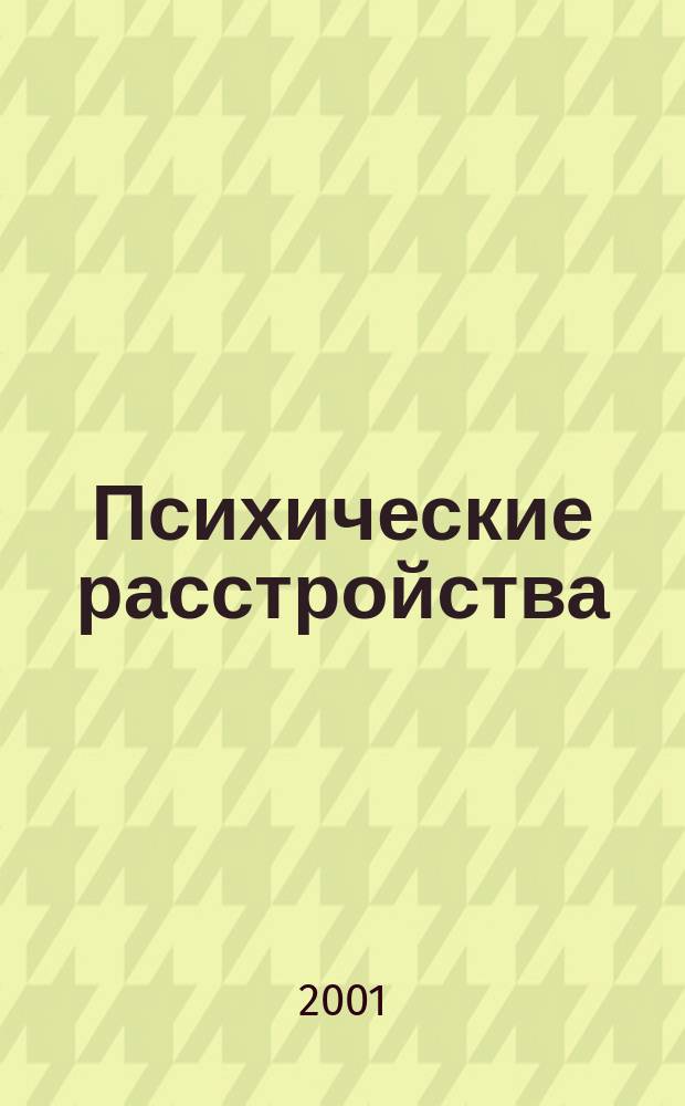 Психические расстройства : Учеб. пособие