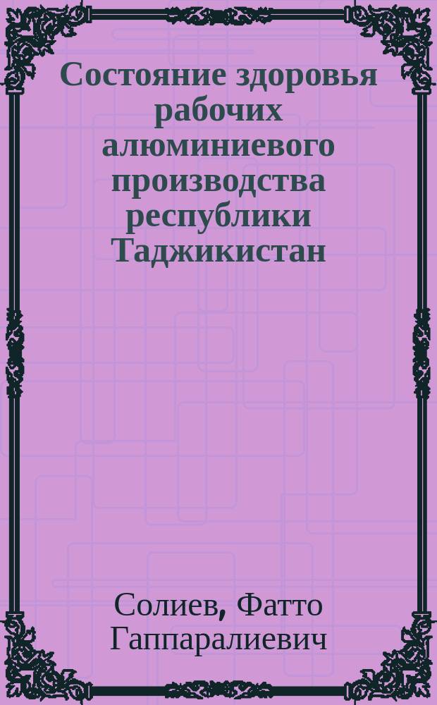 Состояние здоровья рабочих алюминиевого производства республики Таджикистан : Автореф. дис. на соиск. учен. степ. к.м.н. : Спец. 14.00.05