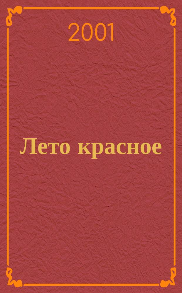 Лето красное : Пора разноцветья : Сб.