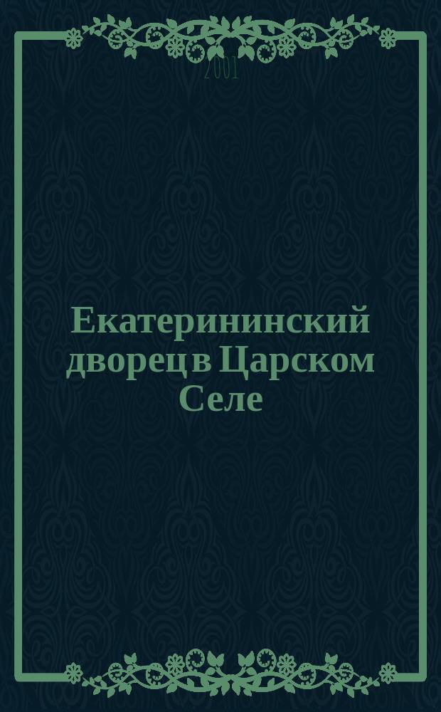 Екатерининский дворец в Царском Селе