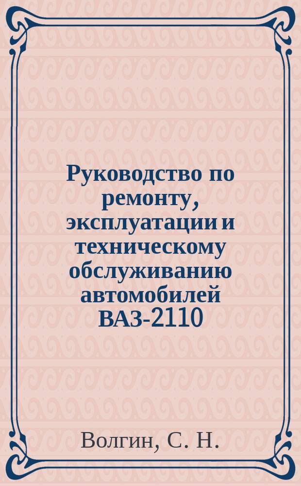 Руководство по ремонту, эксплуатации и техническому обслуживанию автомобилей ВАЗ-2110, ВАЗ-2111, ВАЗ-2112