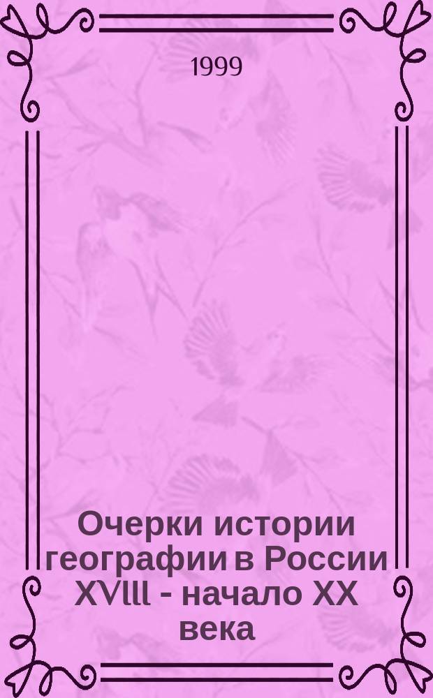 Очерки истории географии в России ХVIII - начало ХХ века