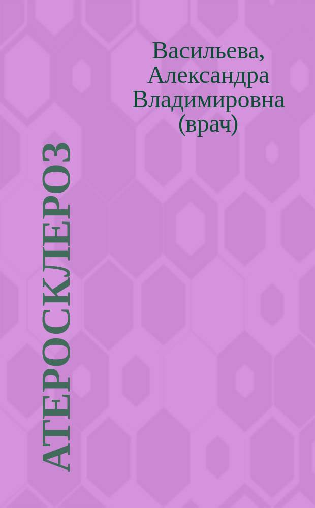 Атеросклероз: как избавиться от "ржавчины жизни"