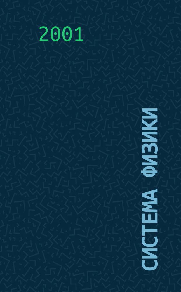 Система физики : Учеб. пособие