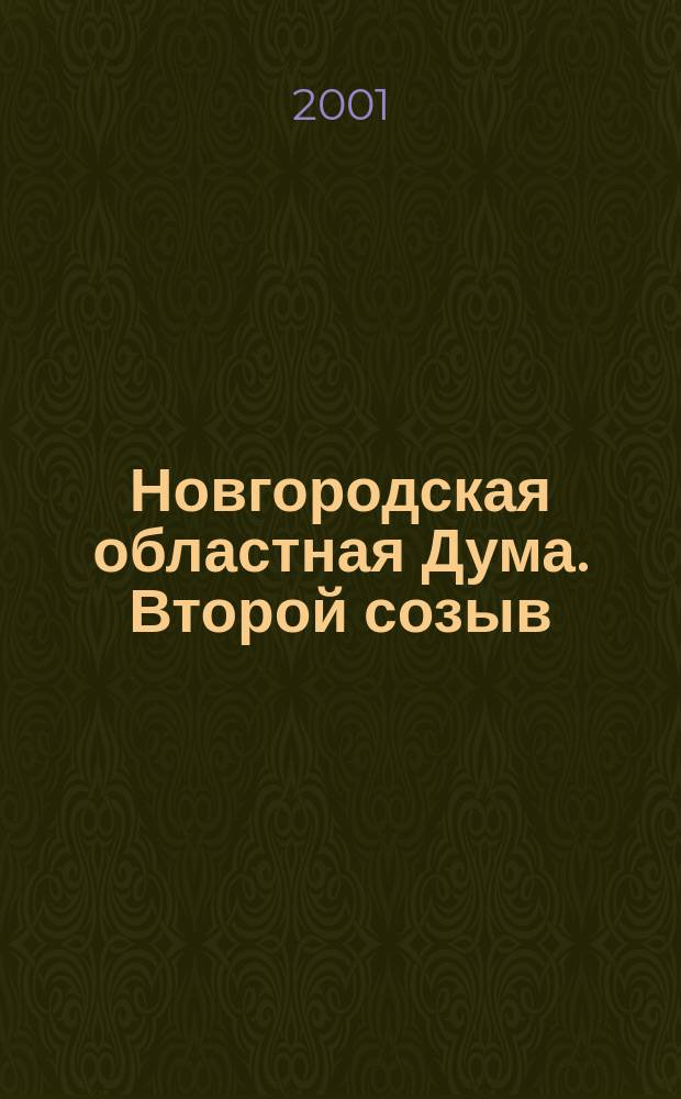 Новгородская областная Дума. Второй созыв (1997-2001) в интервью, репортажах, корреспонденциях
