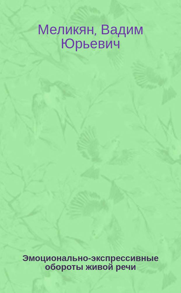 Эмоционально-экспрессивные обороты живой речи : Слов
