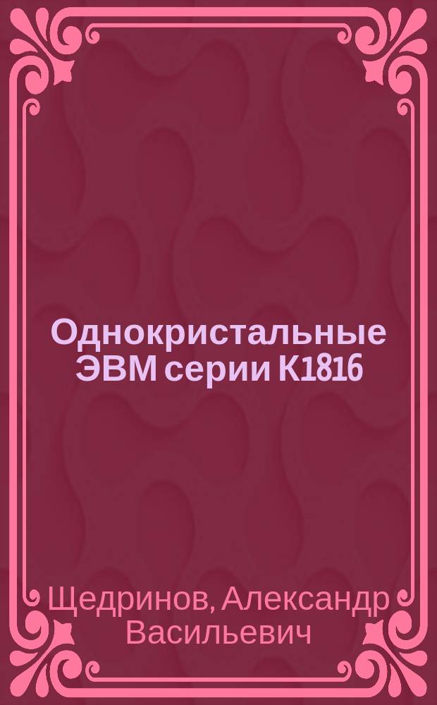 Однокристальные ЭВМ серии К1816 : Учеб. пособие