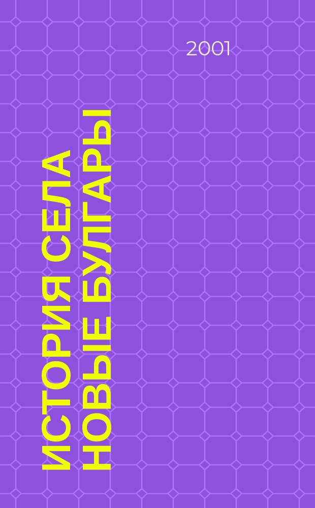 История села Новые Булгары