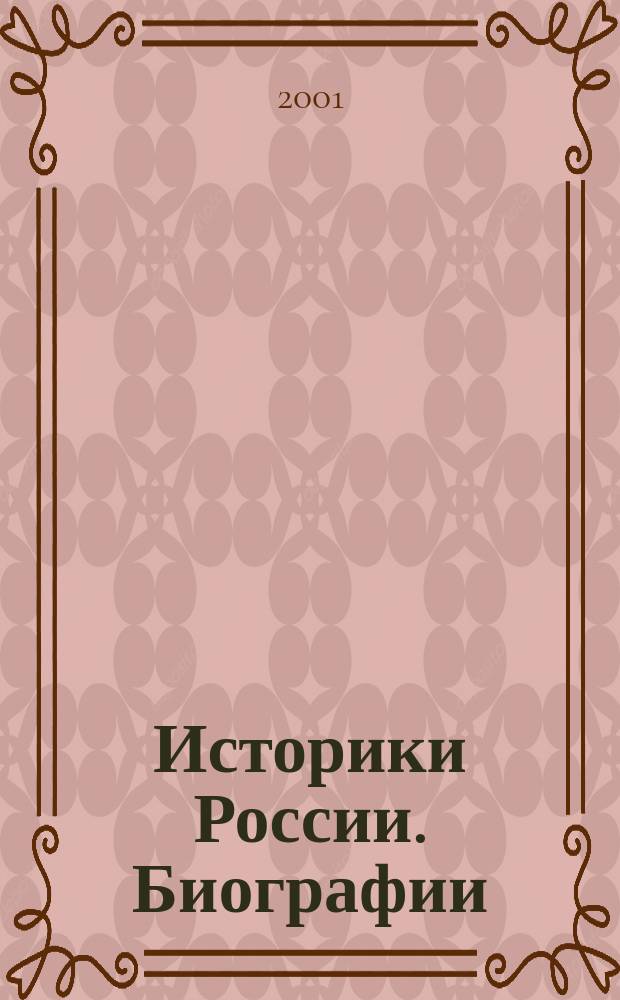 Историки России. Биографии