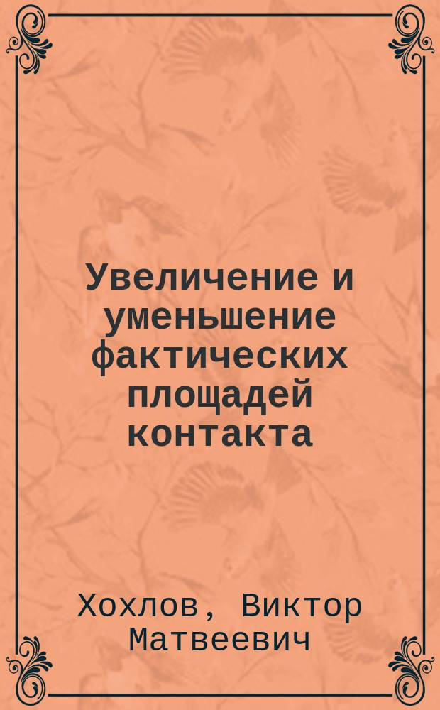 Увеличение и уменьшение фактических площадей контакта