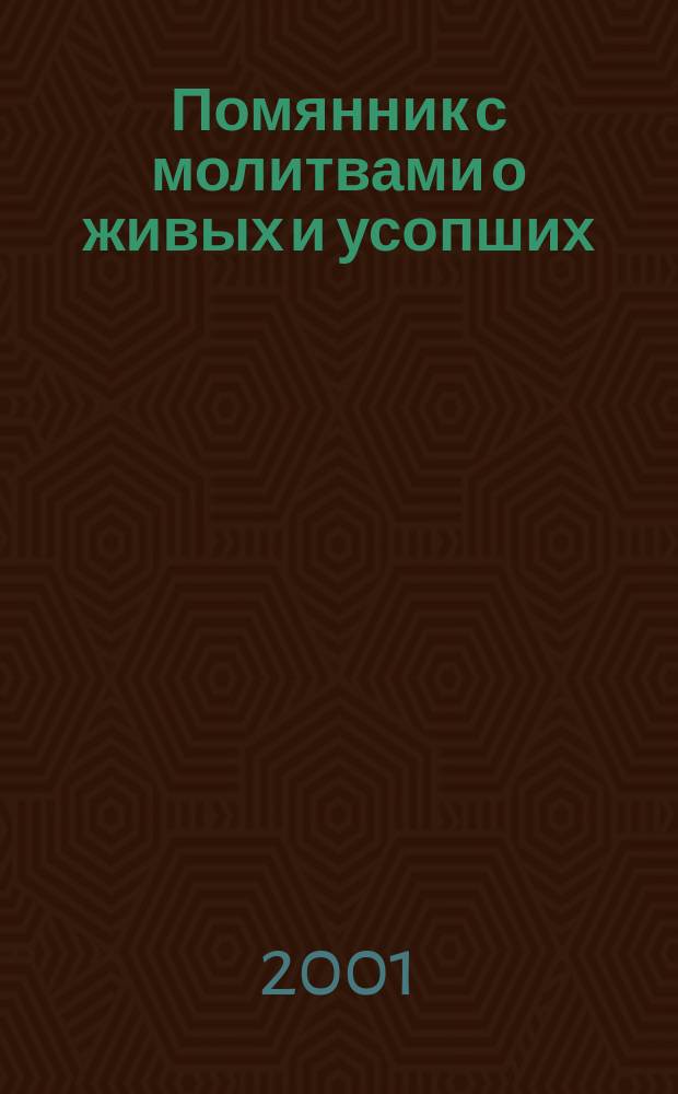 Помянник с молитвами о живых и усопших
