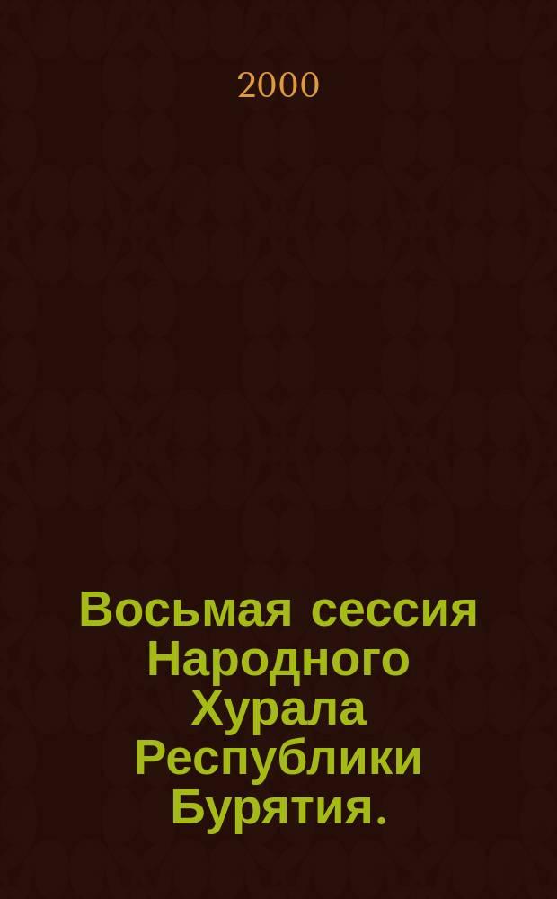 Восьмая сессия Народного Хурала Республики Бурятия. (Второй созыв), 10-11 янв. 2000 г. Ч. 4