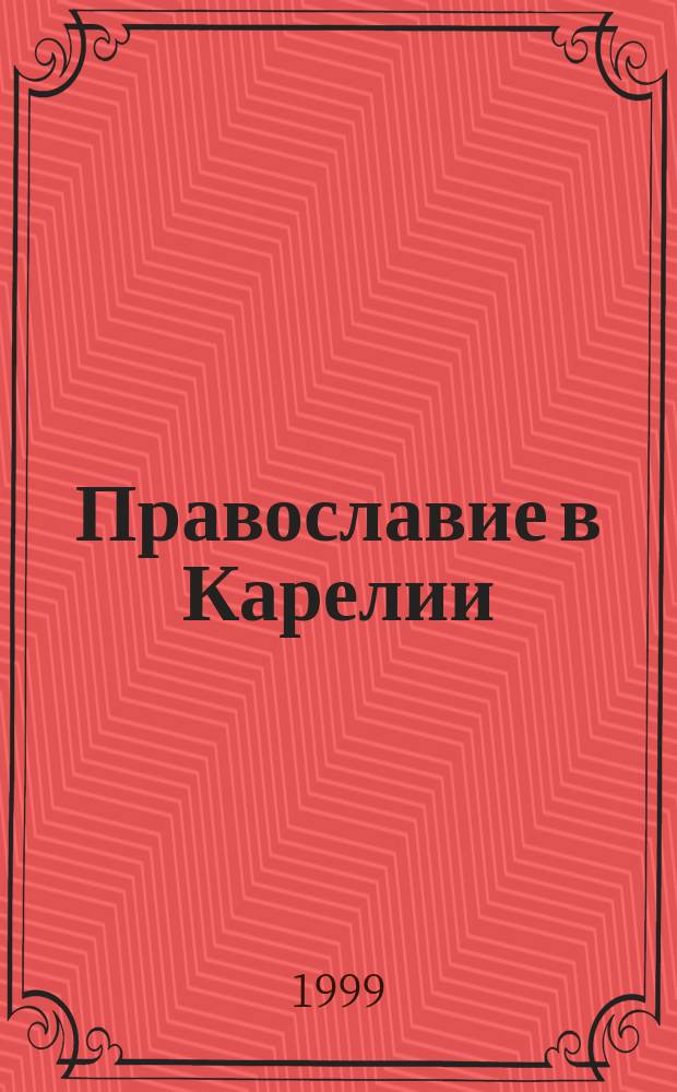 Православие в Карелии (ХV - первая треть ХХ в.) : Очерк