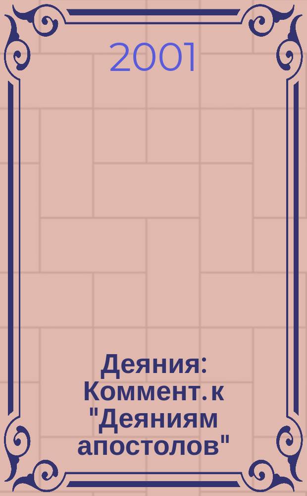 Деяния : Коммент. к "Деяниям апостолов" : Пер. с англ.