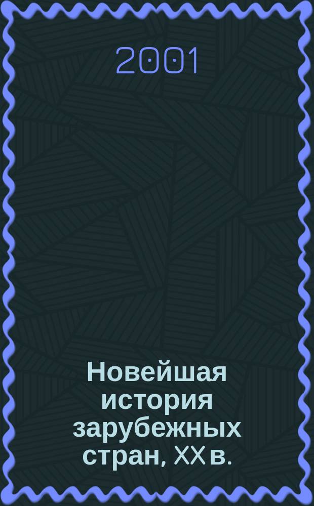 Новейшая история зарубежных стран, XX в. : 11 кл. : Метод. пособие для учителя