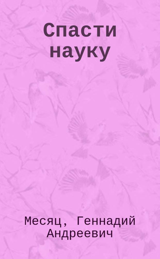 Спасти науку