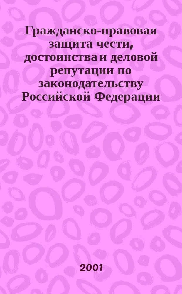 Гражданско-правовая защита чести, достоинства и деловой репутации по законодательству Российской Федерации : Учеб. пособие