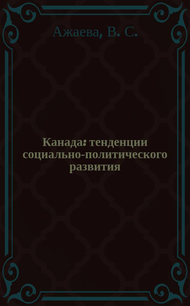 Канада: тенденции социально-политического развития
