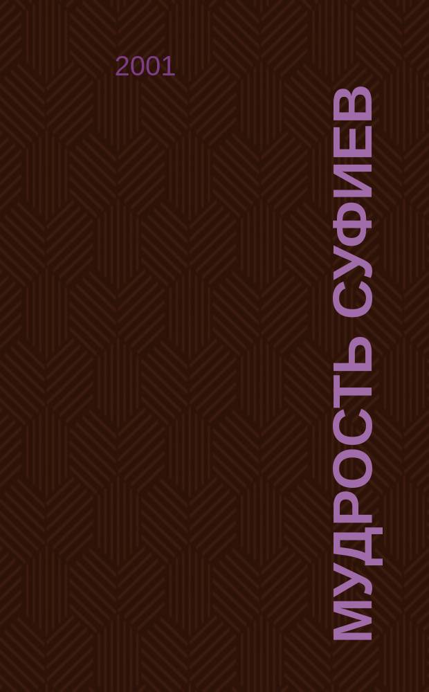 Мудрость суфиев : Сб