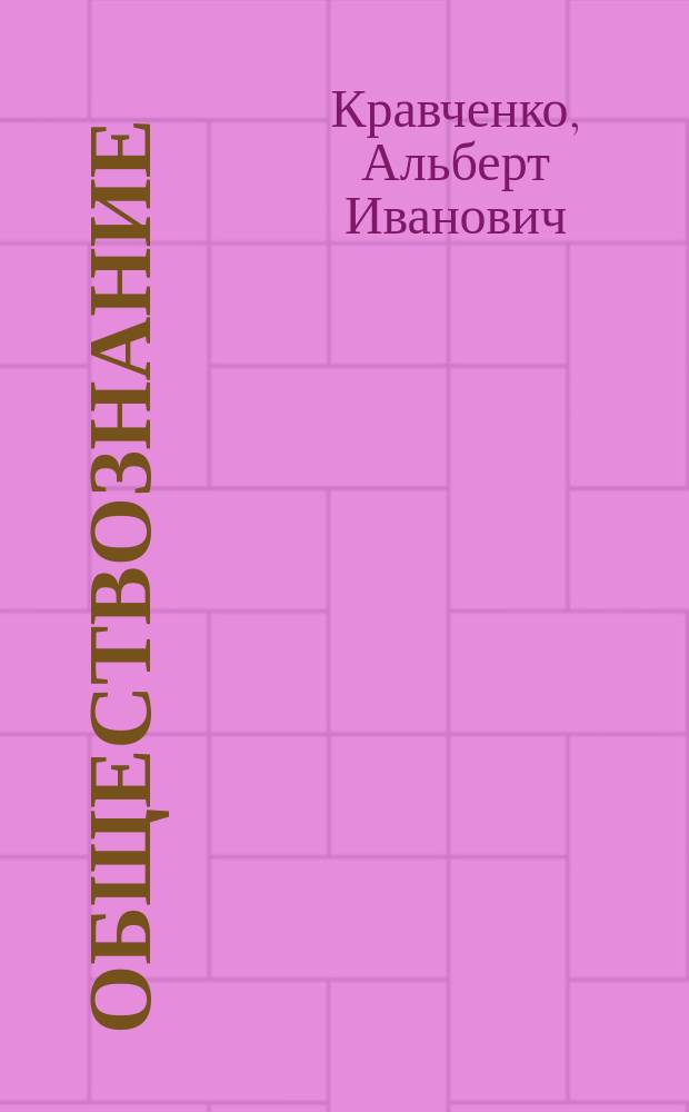 Обществознание : Учеб. для 9 кл