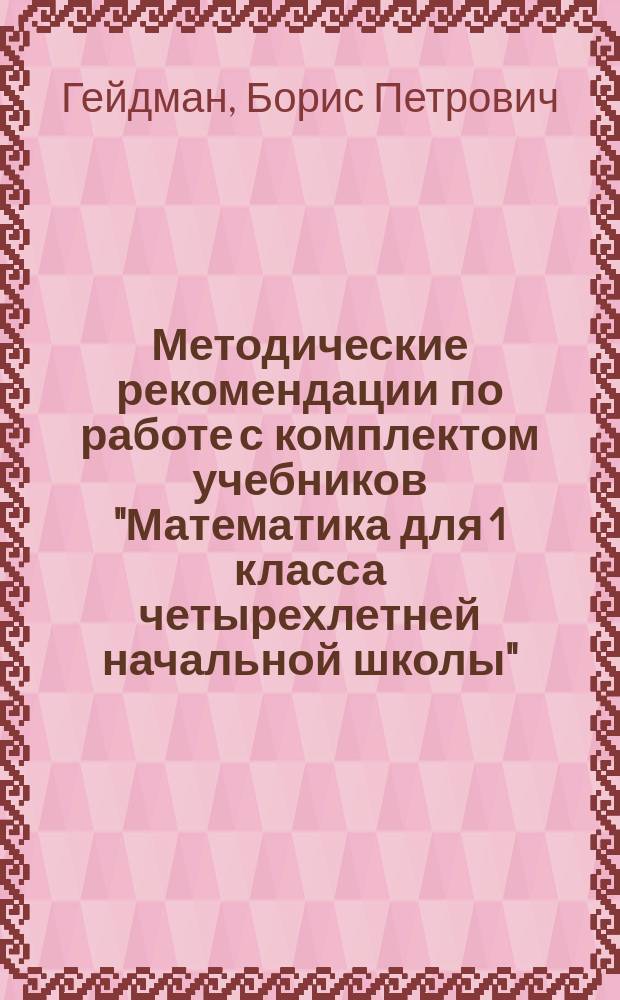 Методические рекомендации по работе с комплектом учебников "Математика для 1 класса четырехлетней начальной школы" : (Учеб.-тетр. N 1, N 2, N 3 для I полугодия, учеб. для II полугодия)