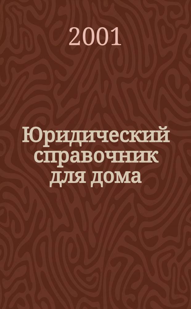 Юридический справочник для дома : Вопр. и ответы