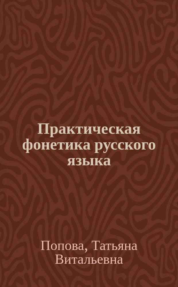 Практическая фонетика русского языка : Учеб. пособие