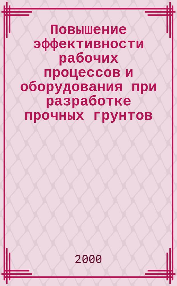 Повышение эффективности рабочих процессов и оборудования при разработке прочных грунтов