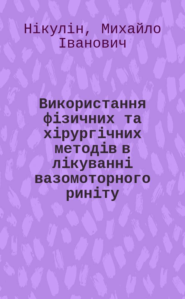 Використання фiзичних та хiрургiчних методiв в лiкуваннi вазомоторного ринiту : Автореф. дис. на здоб. наук. ступ. к.м.н. : Спец. 14.01.19