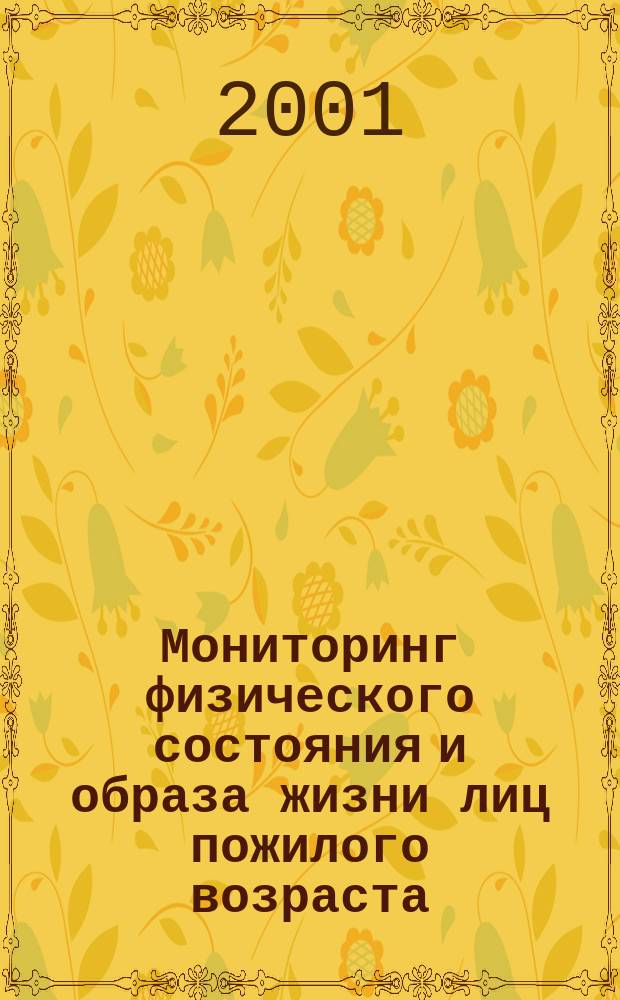 Мониторинг физического состояния и образа жизни лиц пожилого возраста : Метод. рекомендации