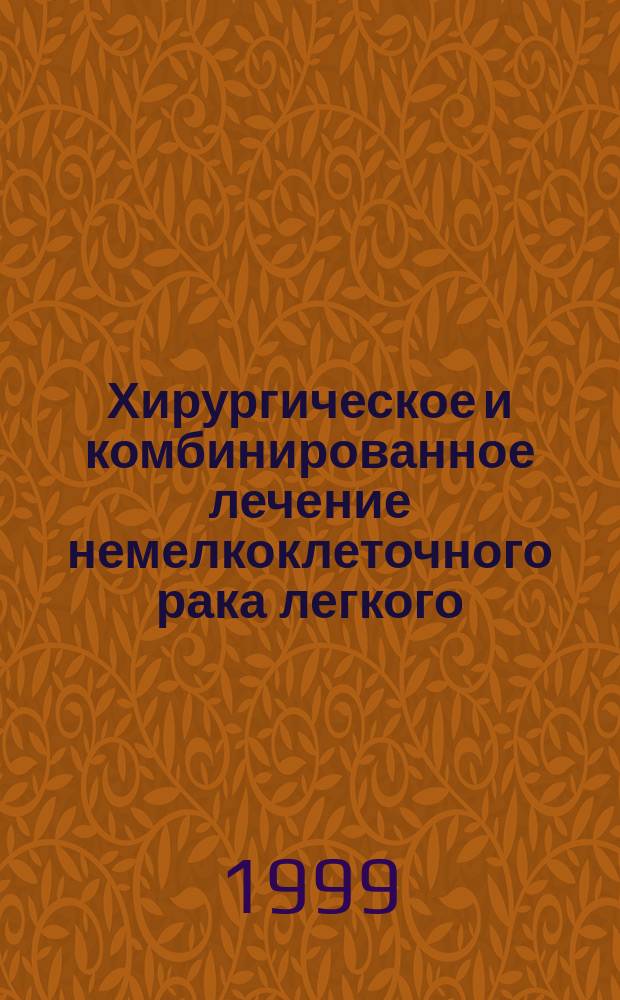 Хирургическое и комбинированное лечение немелкоклеточного рака легкого : Автореф. дис. на соиск. учен. степ. д.м.н. : Спец. 14.00.14