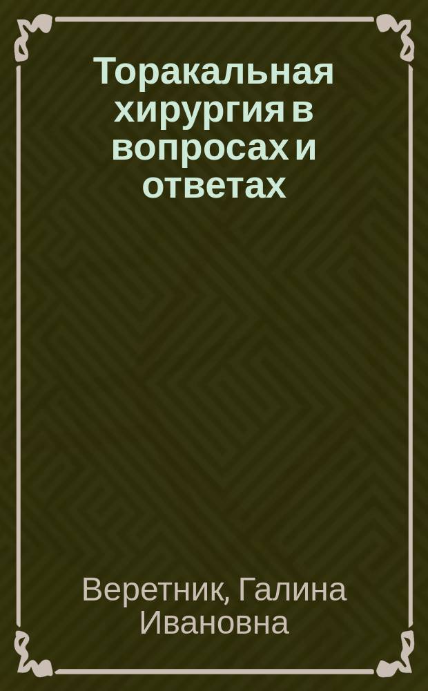 Торакальная хирургия в вопросах и ответах : Учеб.-метод. пособие : Для студентов, клинич. ординаторов и аспирантов