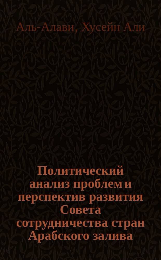 Политический анализ проблем и перспектив развития Совета сотрудничества стран Арабского залива : Автореф. дис. на соиск. учен. степ. к.полит.н. : Спец. 23.00.04