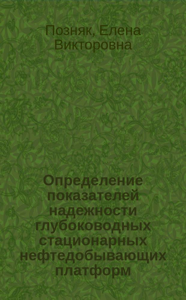 Определение показателей надежности глубоководных стационарных нефтедобывающих платформ : Автореф. дис. на соиск. учен. степ. к.т.н. : Спец. 01.02.06