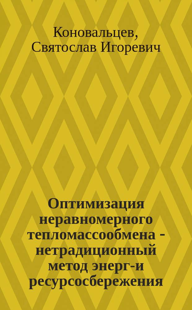 Оптимизация неравномерного тепломассообмена - нетрадиционный метод энерго- и ресурсосбережения : Автореф. дис. на соиск. учен. степ. д.т.н. : Спец. 05.14.04