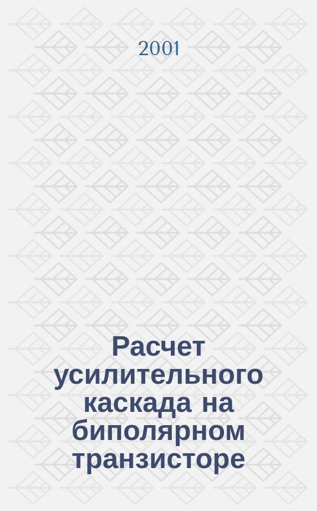 Расчет усилительного каскада на биполярном транзисторе : Учеб.-метод. пособие : Для студентов заоч. и оч. обучения